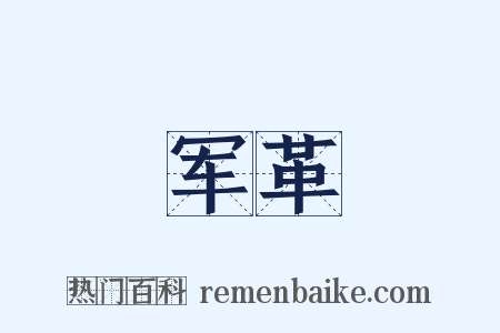 军革是什么意思的图片